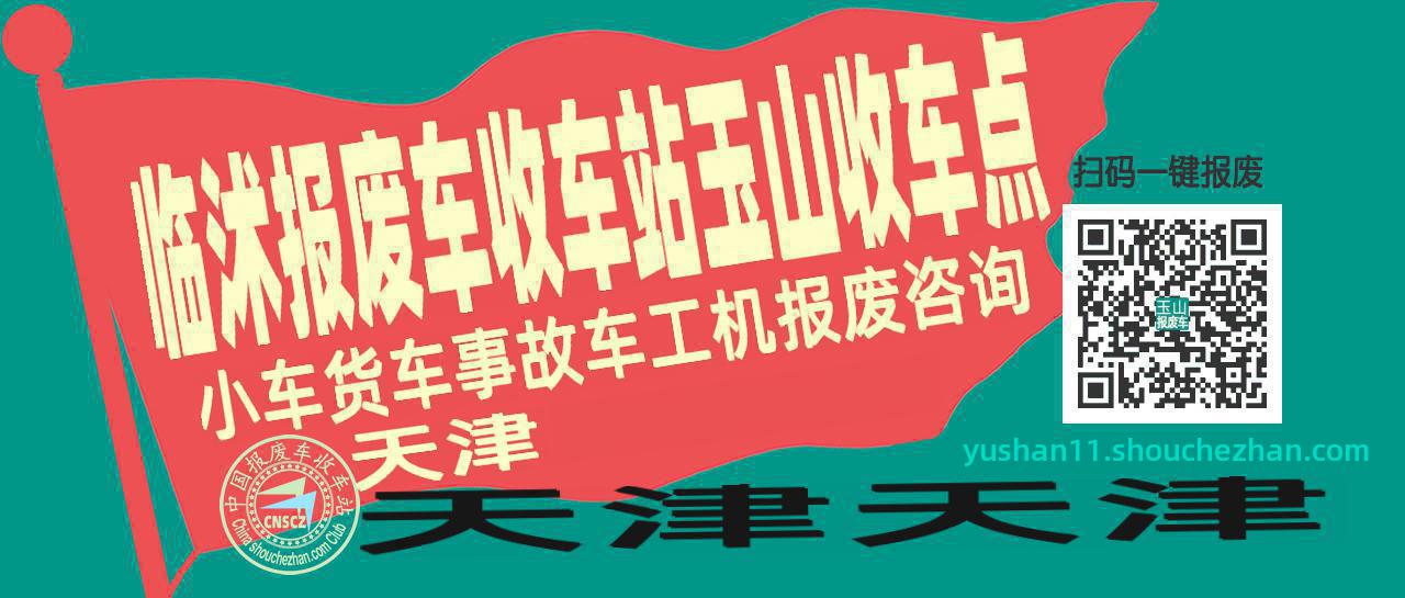 临沂临沭报废车收车站玉山收车点